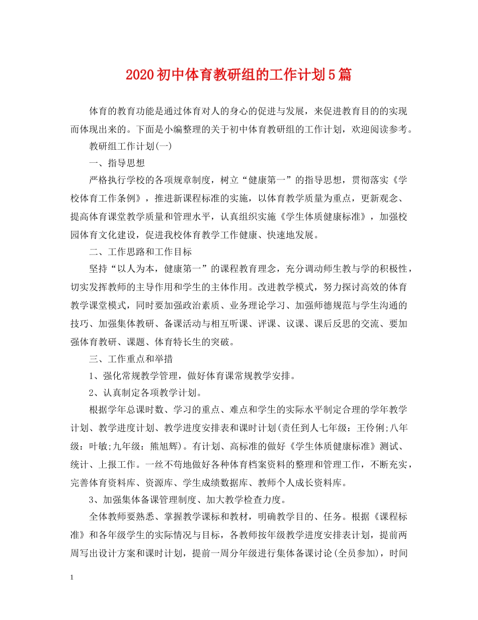 2024初中体育教研组的工作计划5篇 _第1页