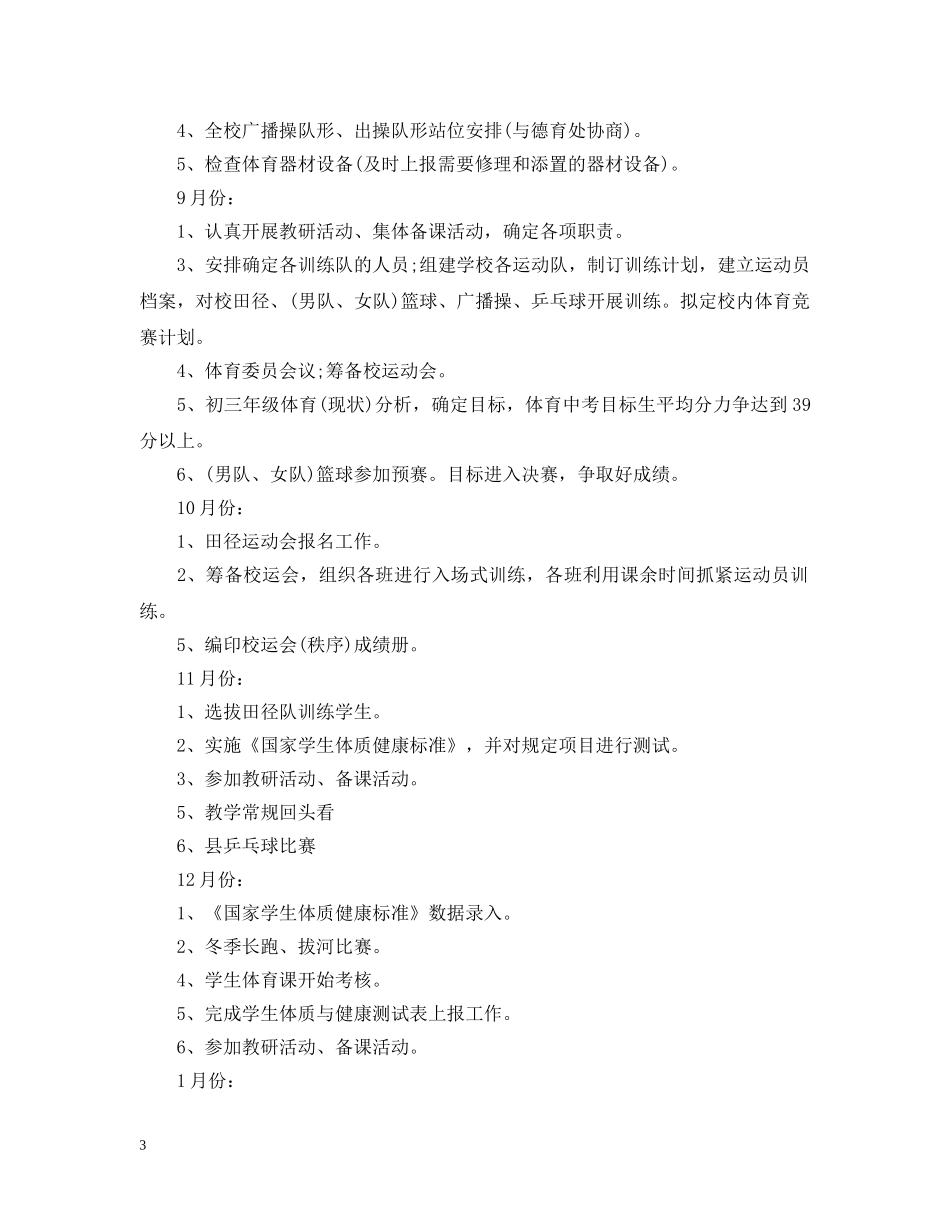 2024初中体育教研组的工作计划5篇 _第3页