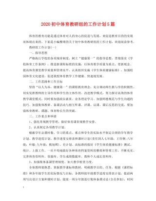2024初中体育教研组的工作计划5篇 