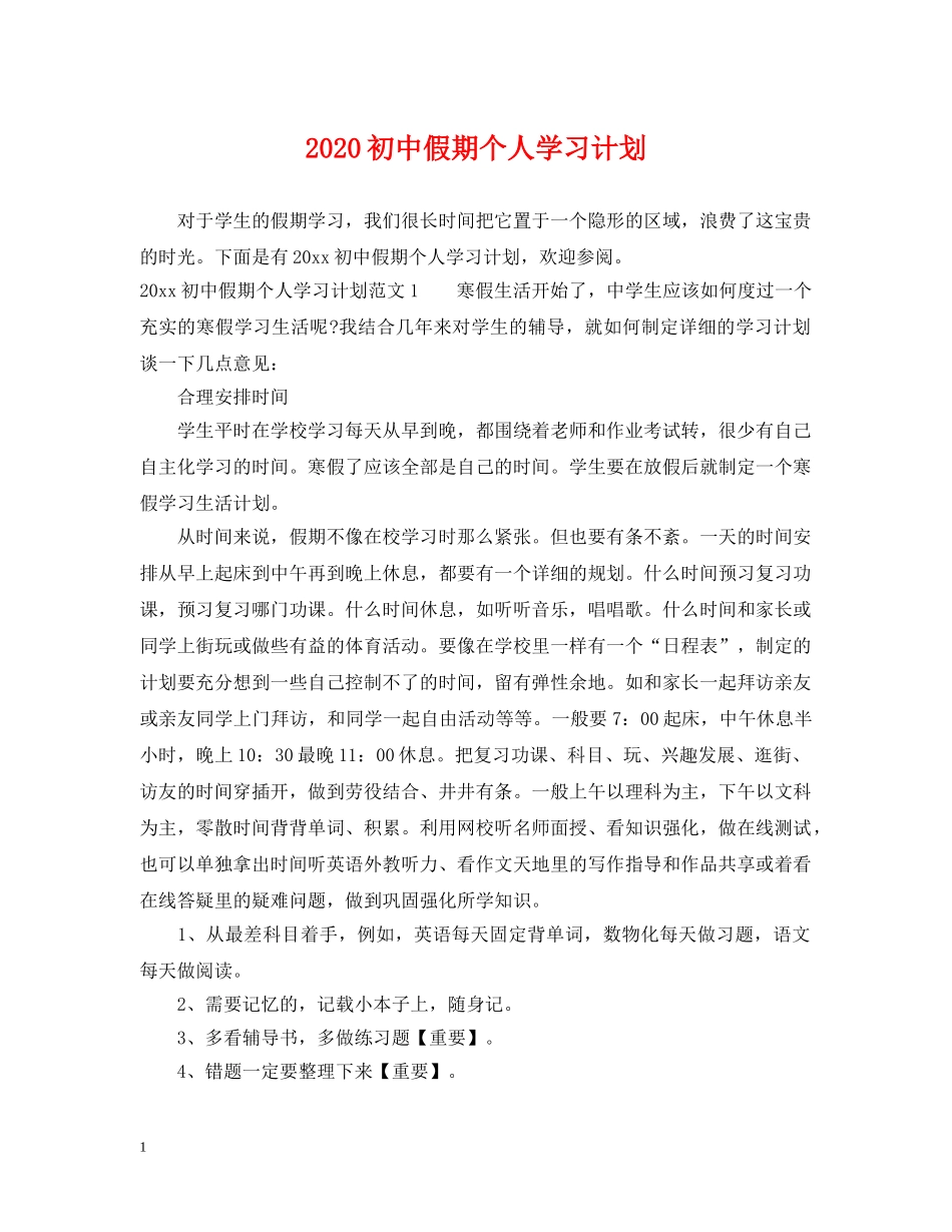 2024初中假期个人学习计划 _第1页