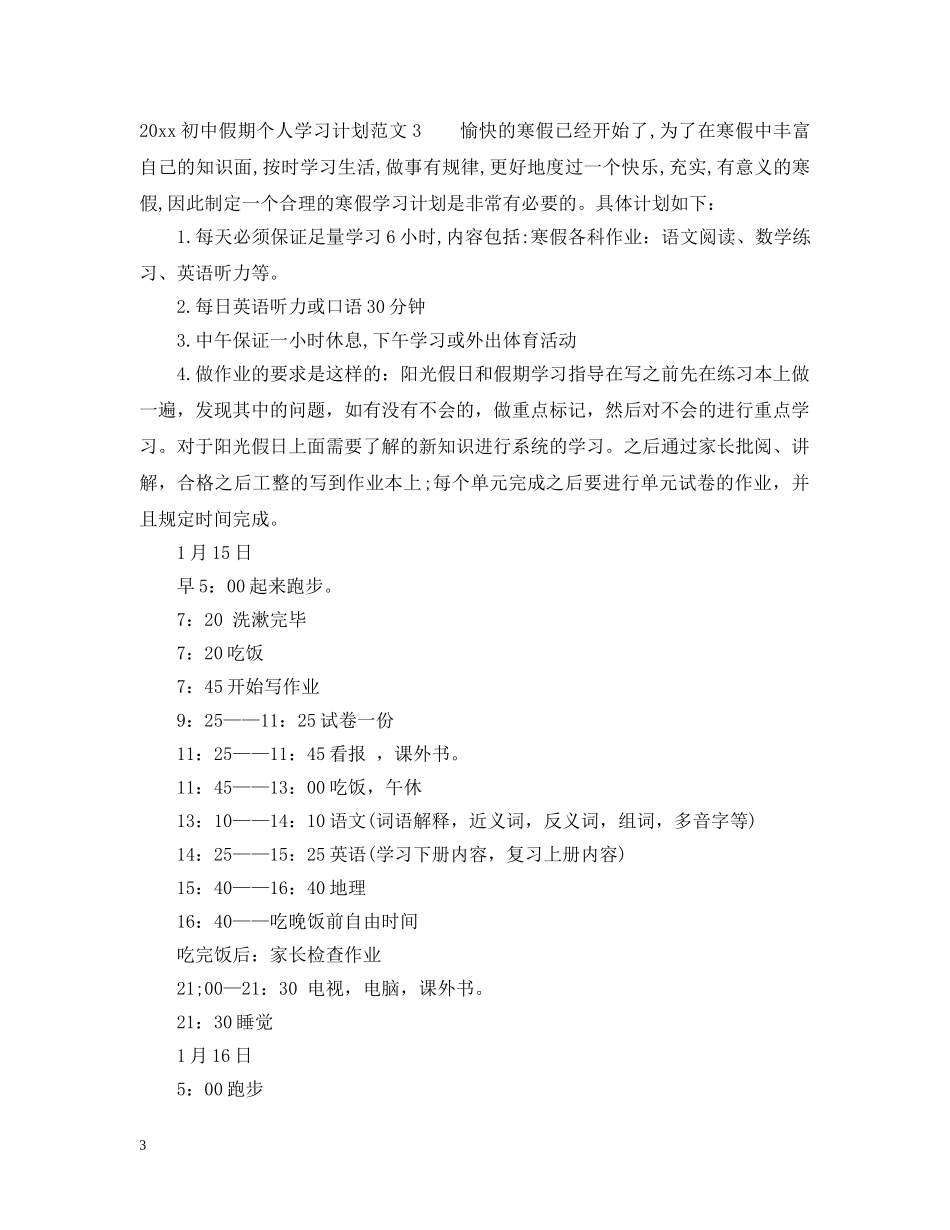 2024初中假期个人学习计划 _第3页