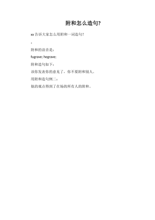 附和怎么造句