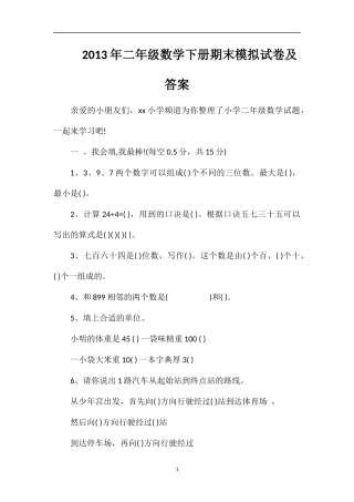 年二年级数学下册期末模拟试卷及答案