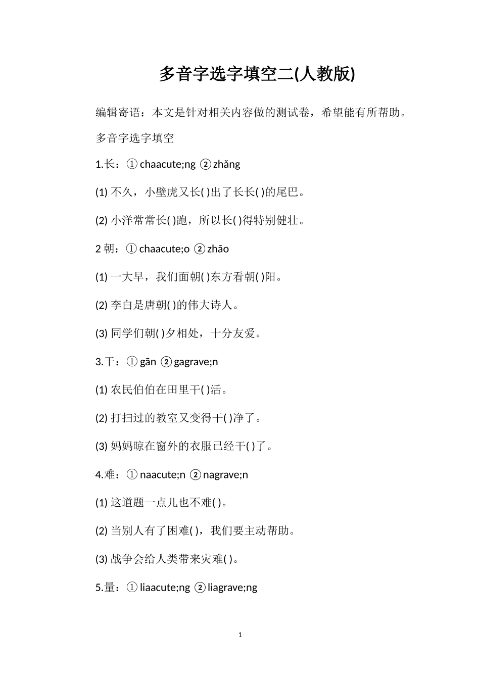多音字选字填空二(人教版)_第1页