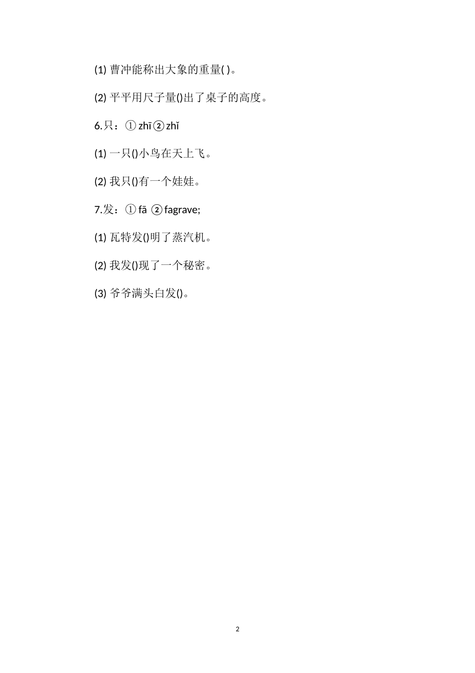 多音字选字填空二(人教版)_第2页