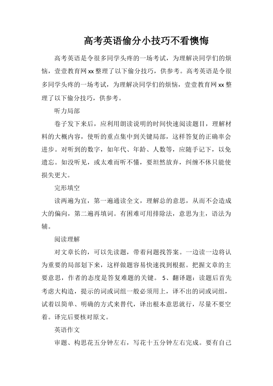 高考英语偷分小技巧不看后悔_第1页