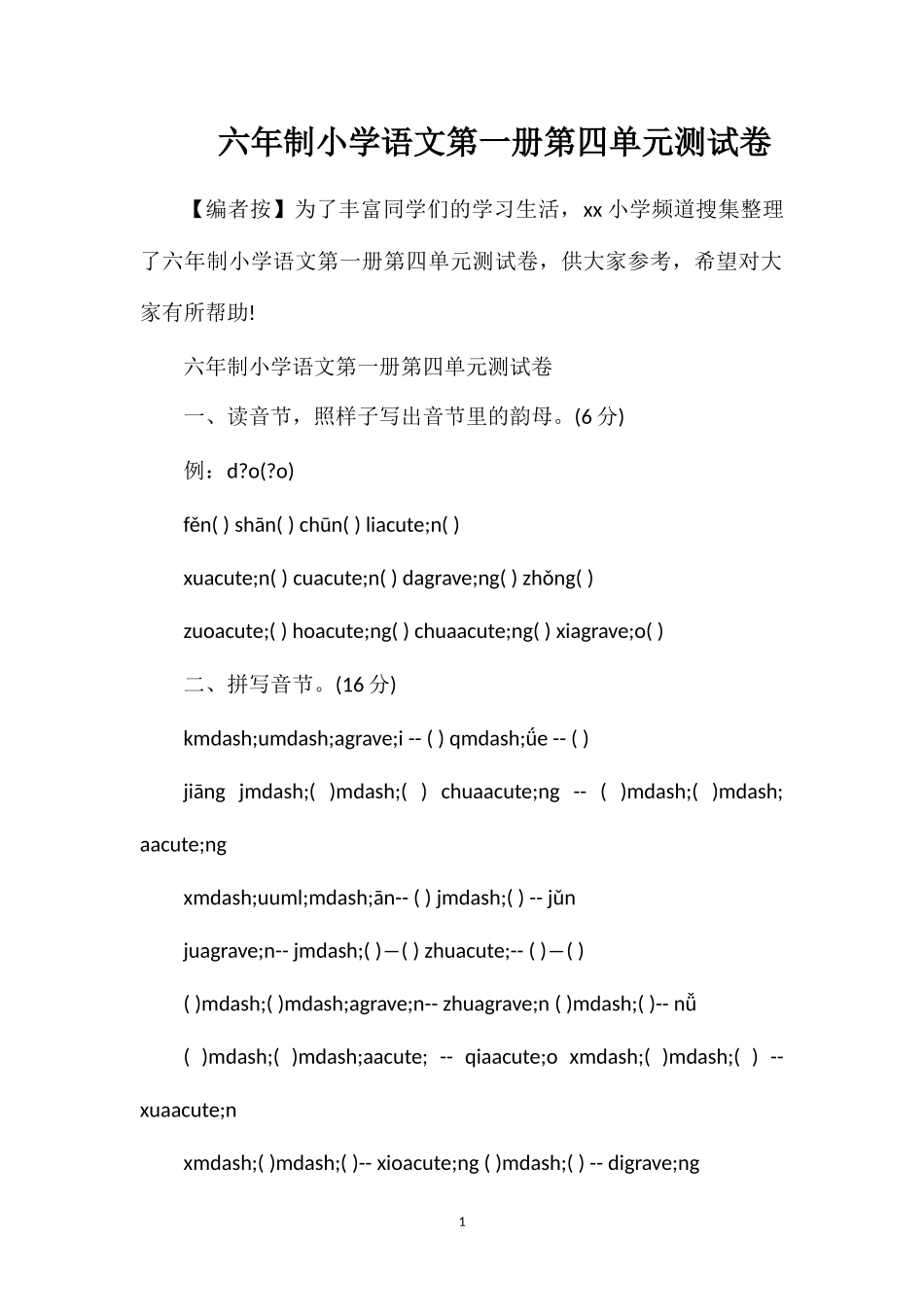 六年制小学语文第一册第四单元测试卷_第1页