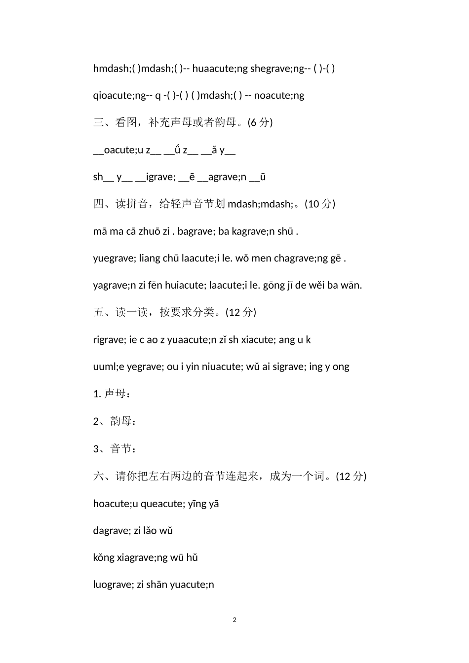 六年制小学语文第一册第四单元测试卷_第2页