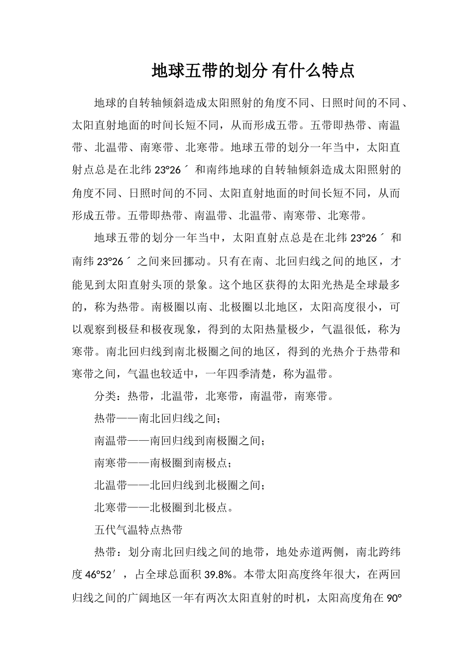 地球五带的划分有什么特点_第1页
