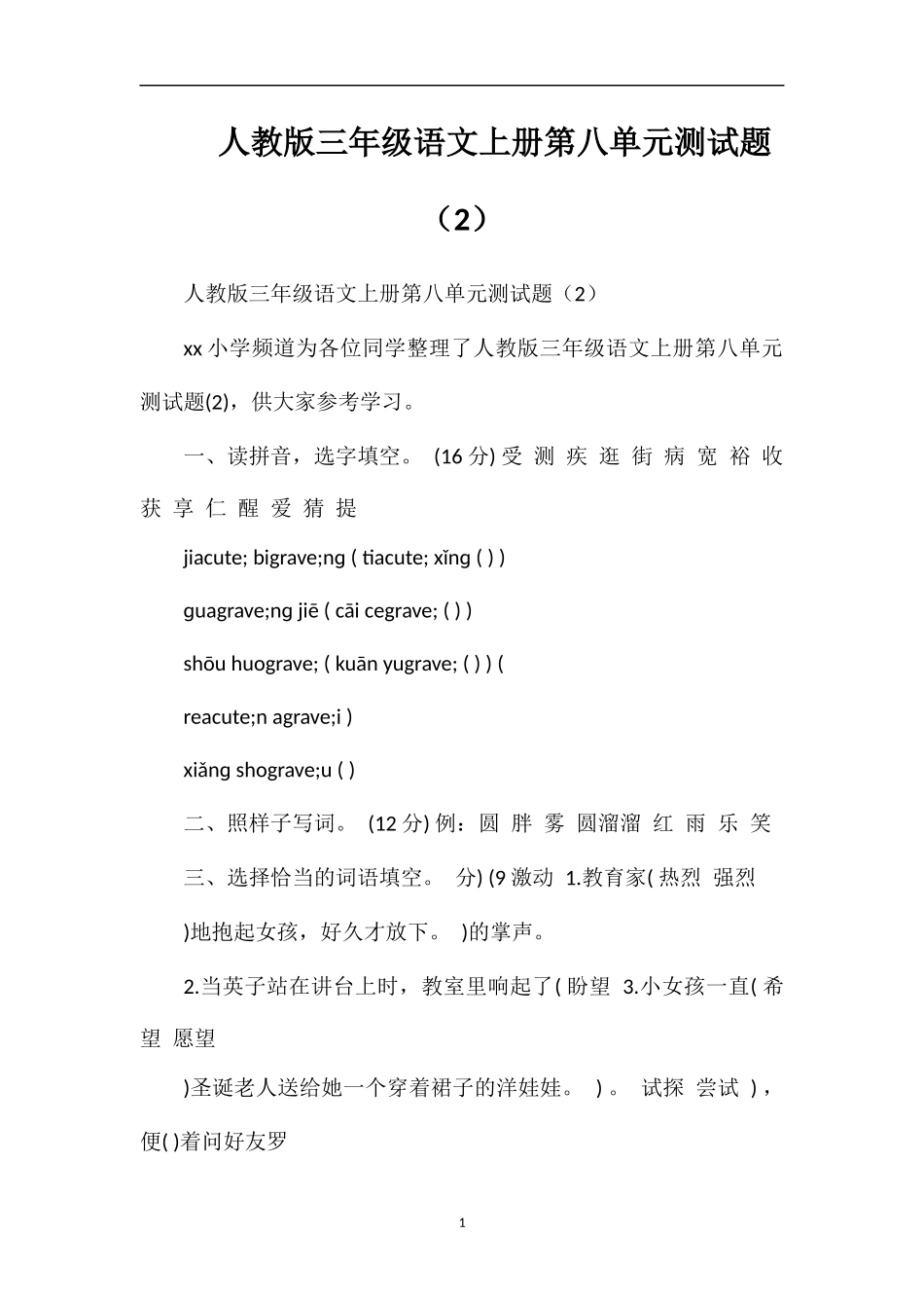 人教版三年级语文上册第八单元测试题（2）_第1页