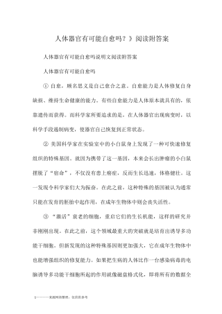 《人体器官有可能自愈吗？》阅读附答案