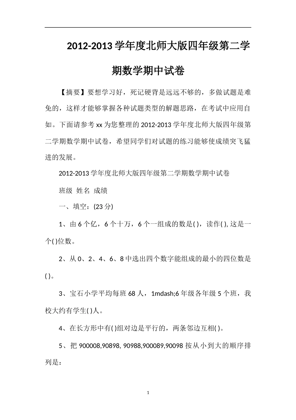 13学年度北师大版四年级第二学期数学期中试卷_第1页