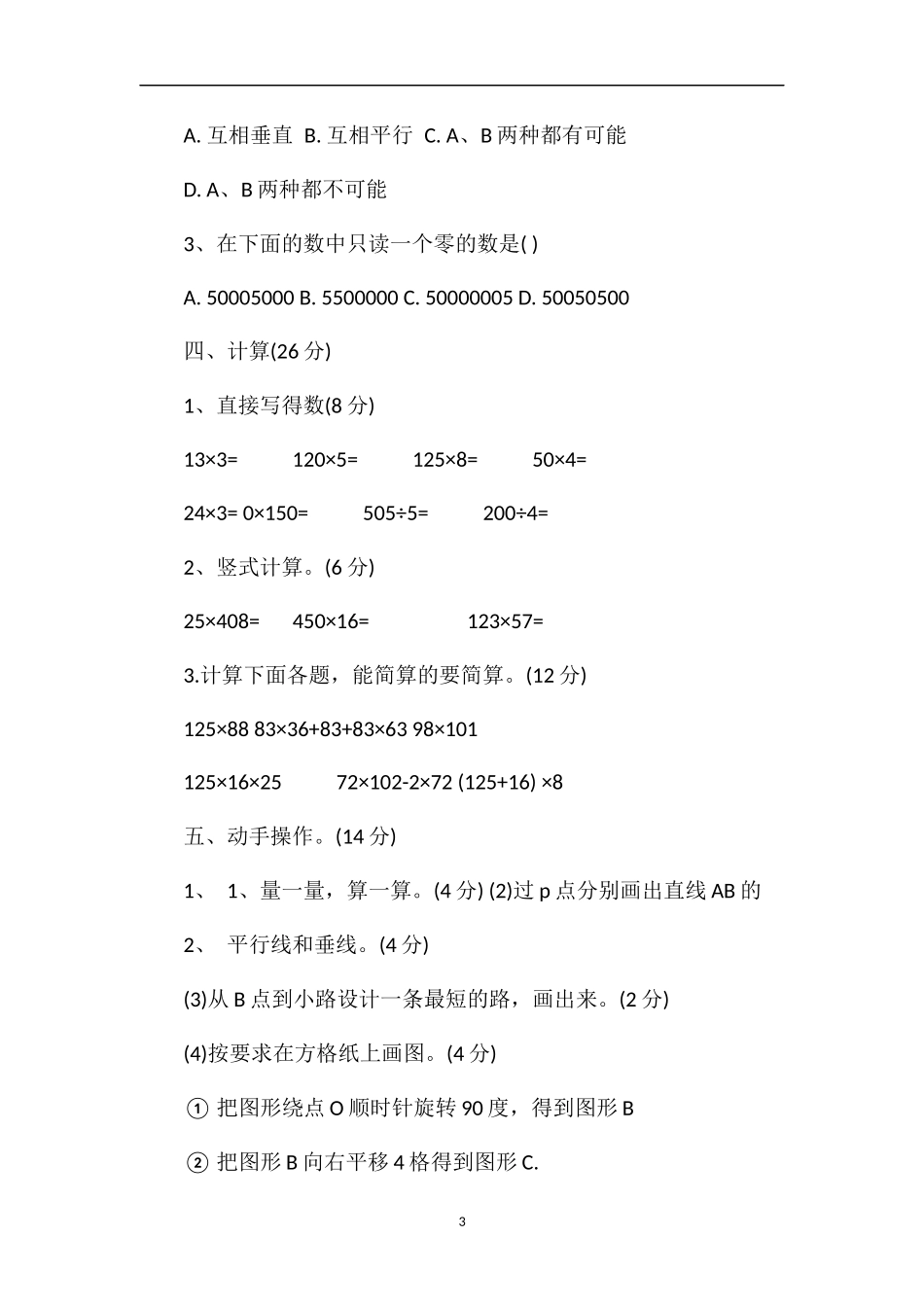 13学年度北师大版四年级第二学期数学期中试卷_第3页