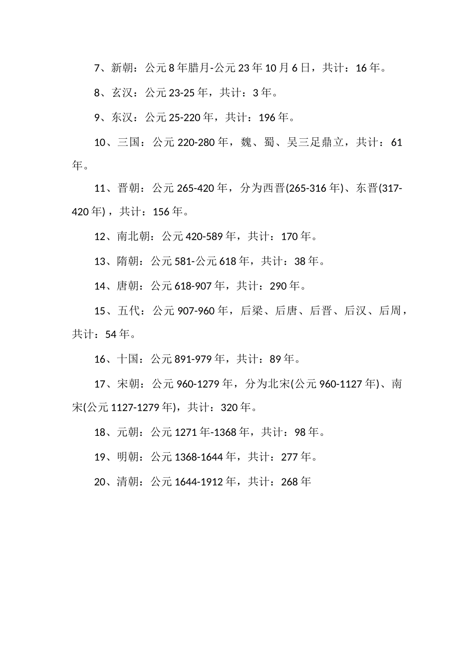 秦朝以后的朝代顺序_第2页