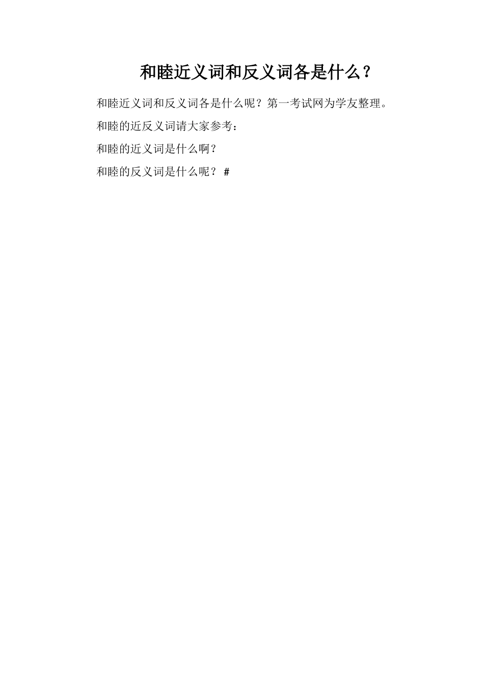 和睦近义词和反义词各是什么？_第1页
