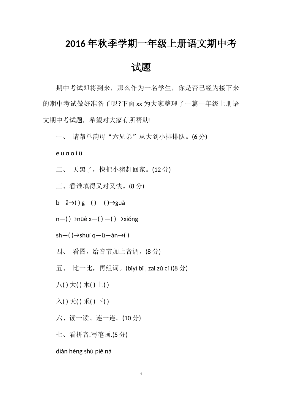 秋季学期一年级上册语文期中考试题_第1页