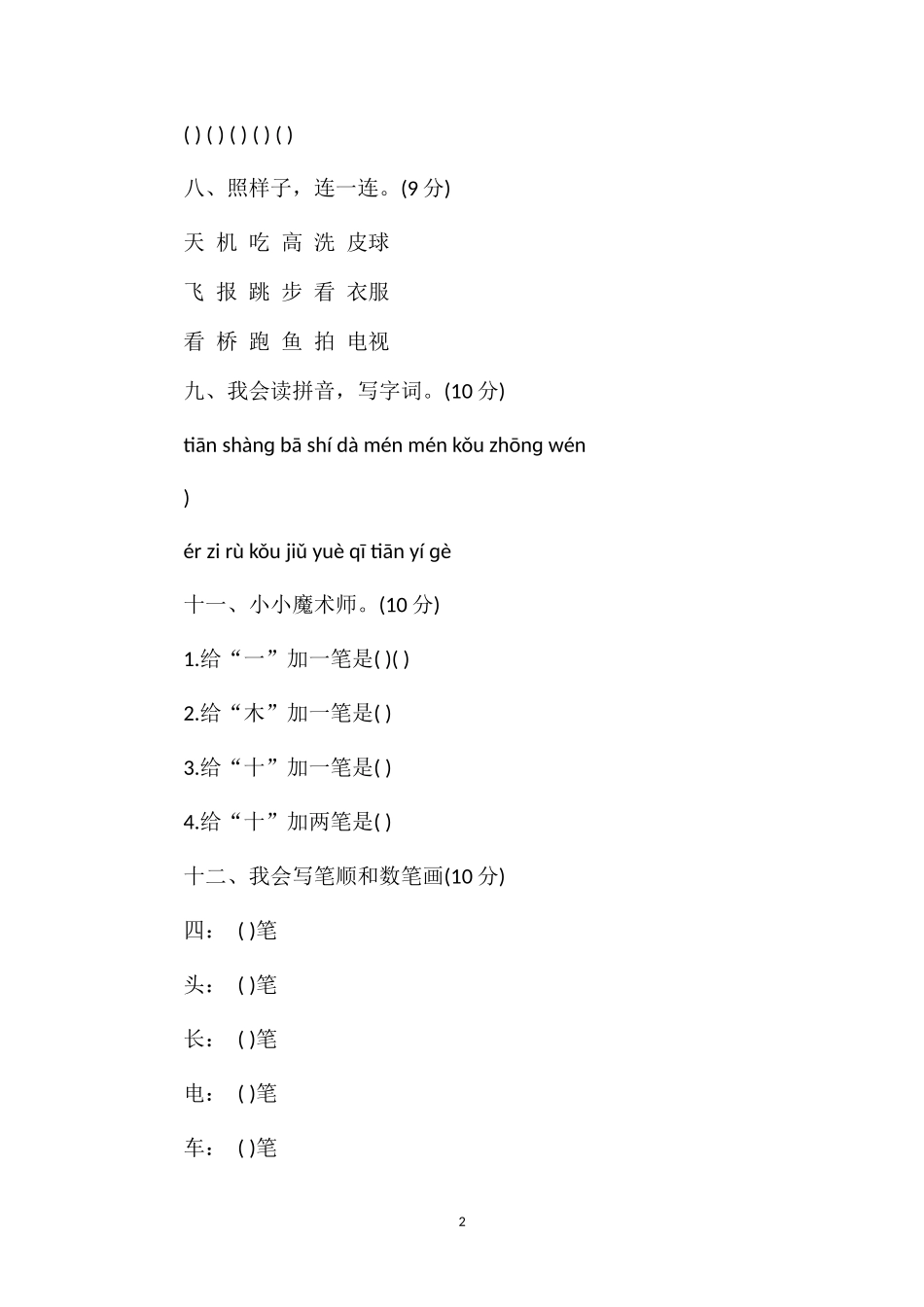 秋季学期一年级上册语文期中考试题_第2页