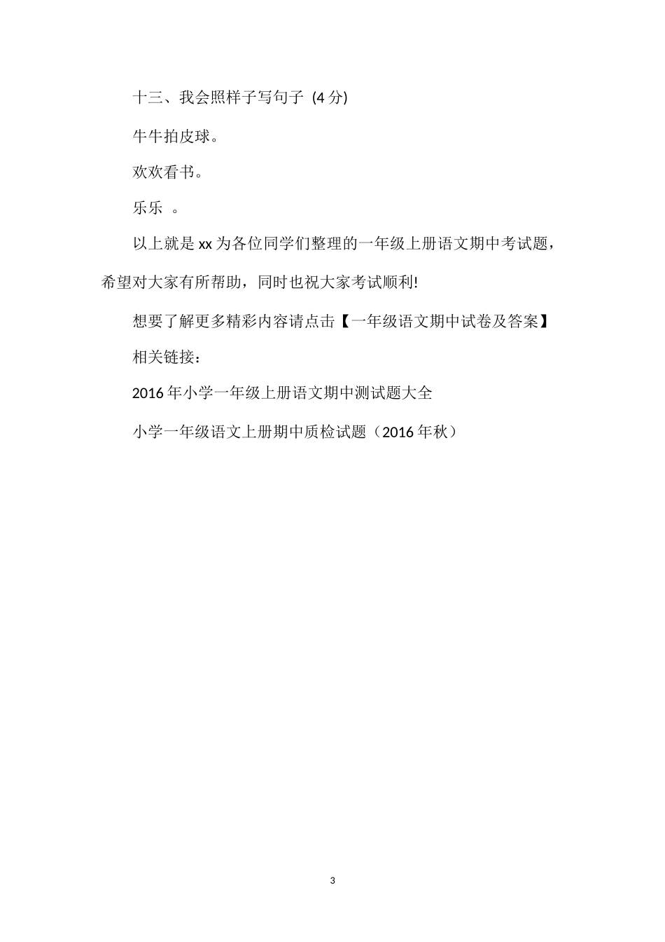 秋季学期一年级上册语文期中考试题_第3页
