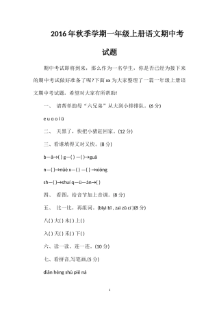 秋季学期一年级上册语文期中考试题