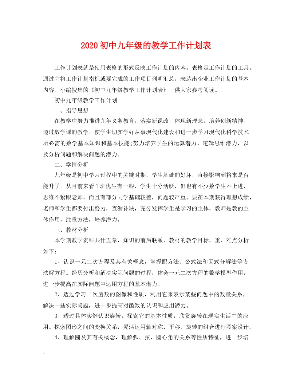 2024初中九年级的教学工作计划表 _第1页