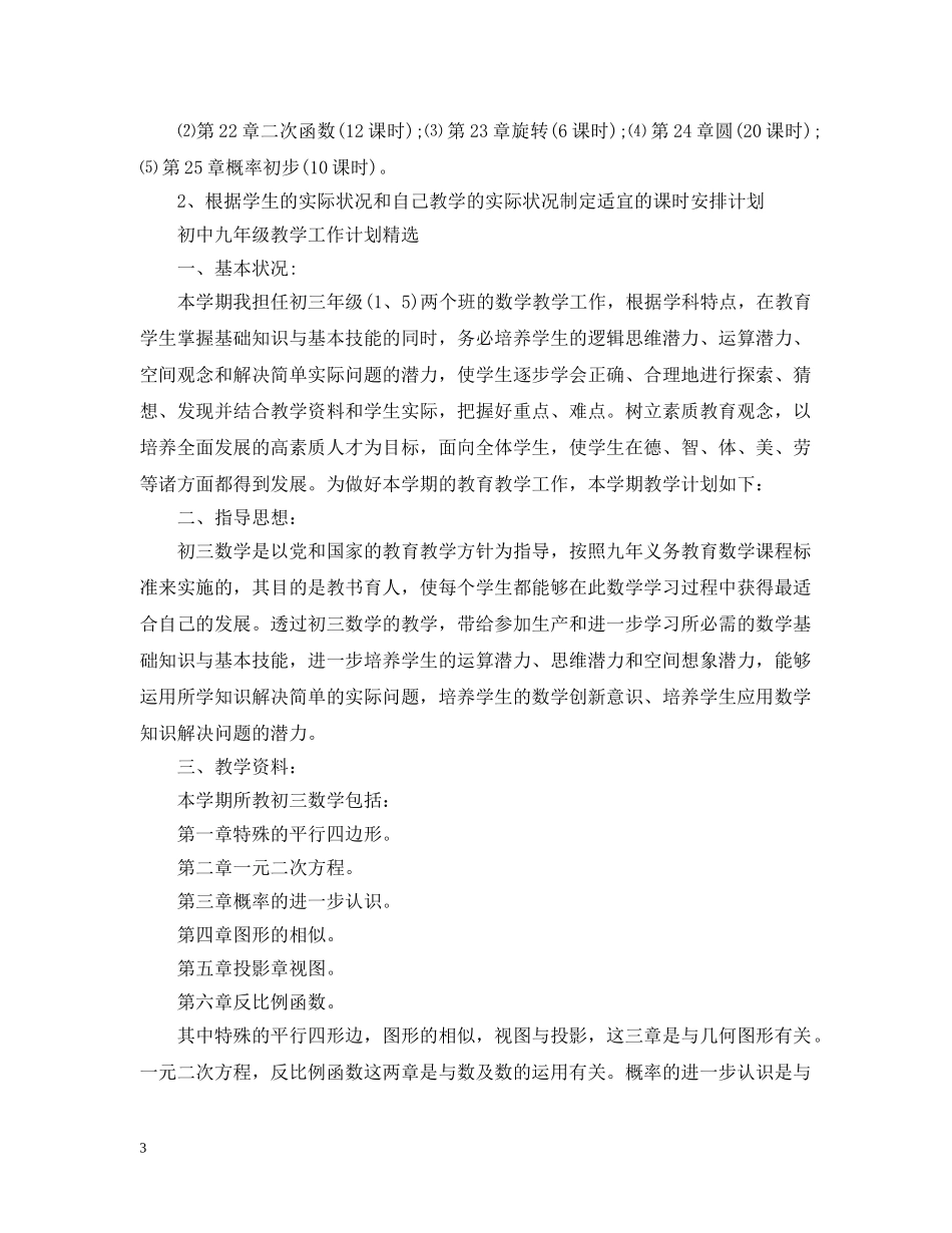 2024初中九年级的教学工作计划表 _第3页