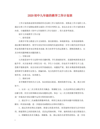 2024初中九年级的教学工作计划表 