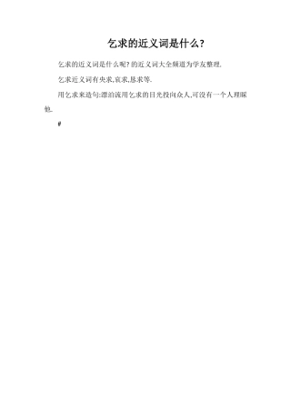 乞求的近义词是什么