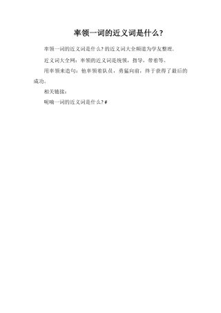 率领一词的近义词是什么