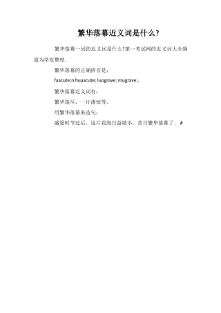 繁华落幕近义词是什么