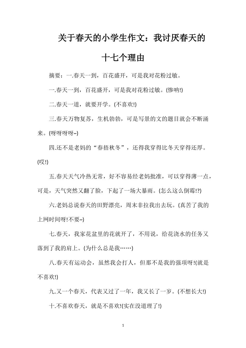 关于春天的小学生作文：我讨厌春天的十七个理由_第1页