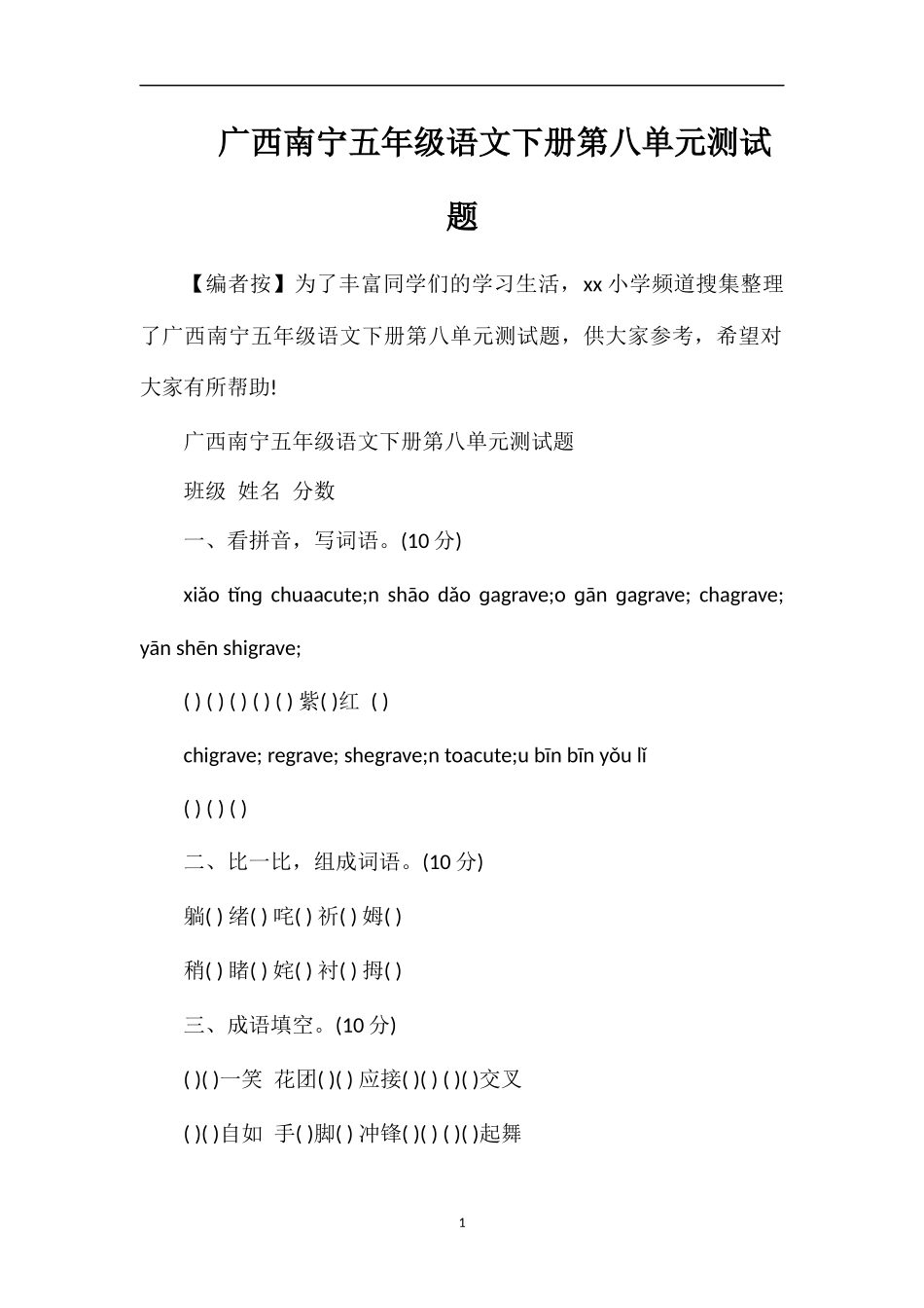 广西南宁五年级语文下册第八单元测试题_第1页
