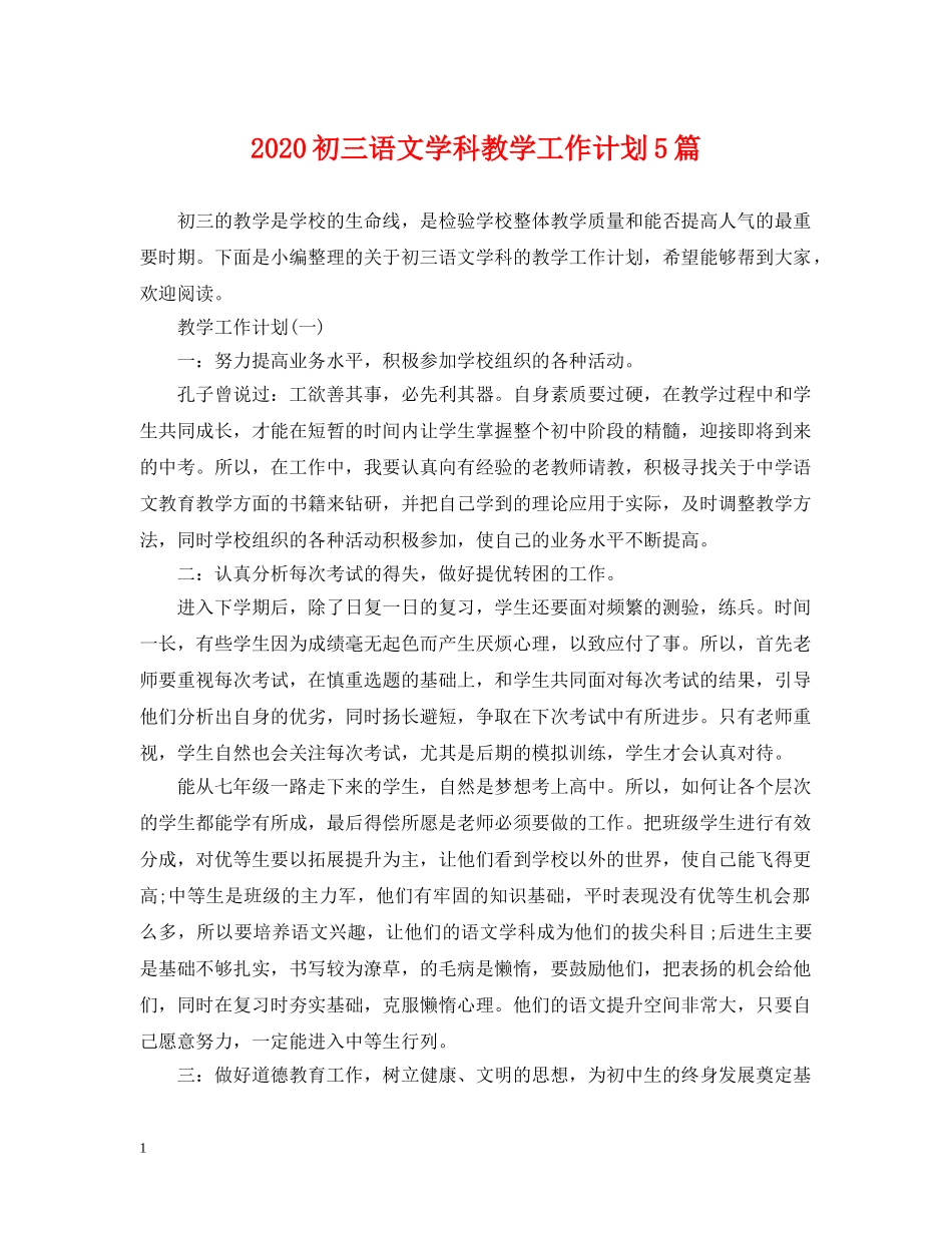 2024初三语文学科教学工作计划5篇 _第1页
