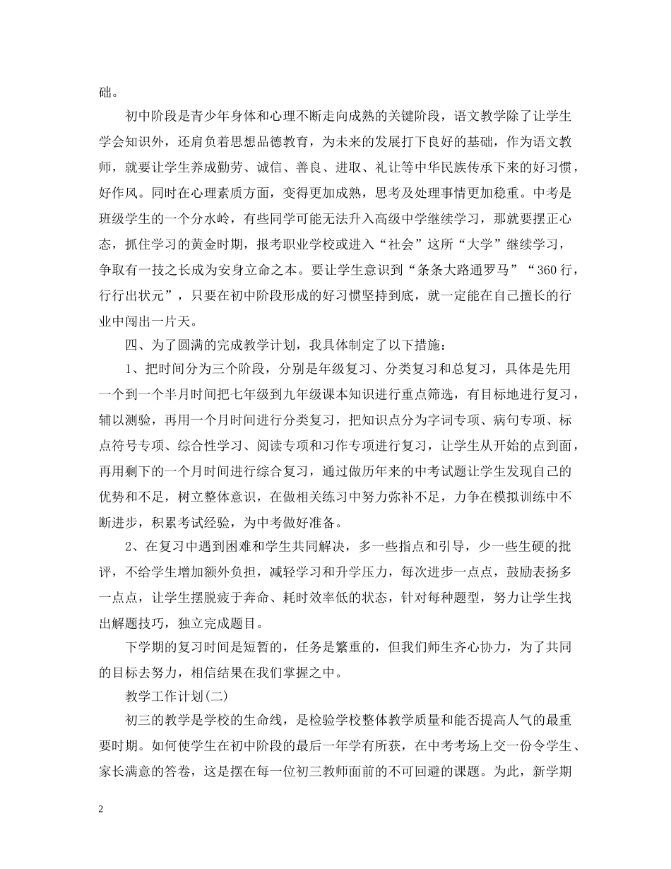 2024初三语文学科教学工作计划5篇 _第2页