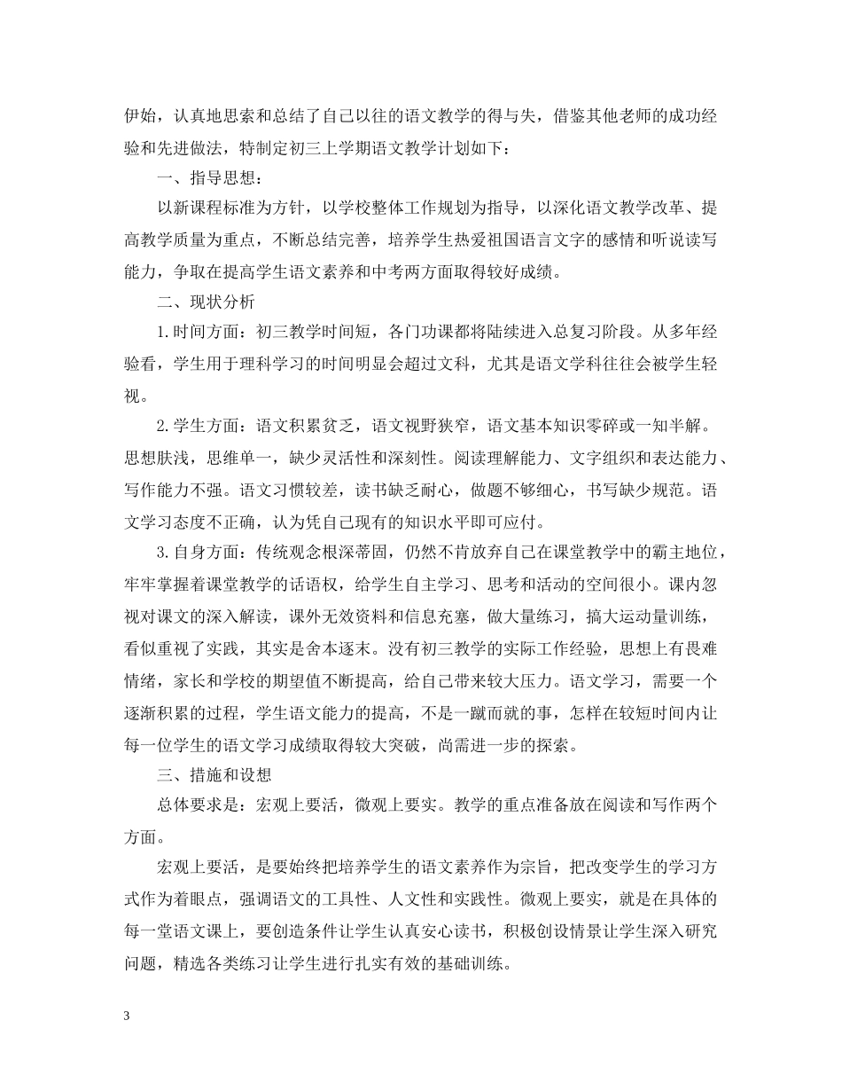 2024初三语文学科教学工作计划5篇 _第3页