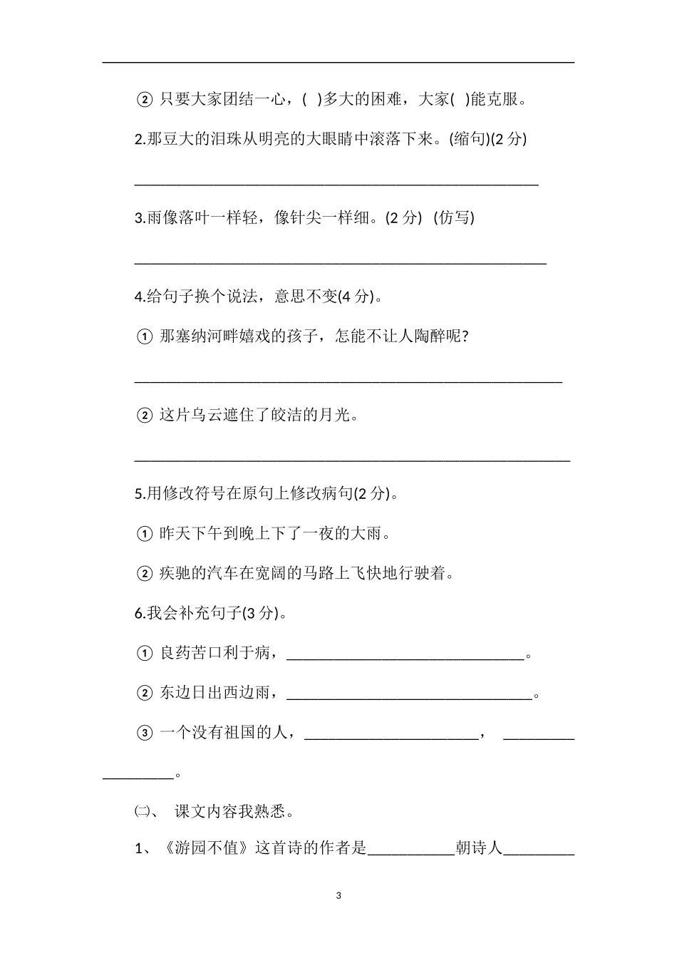 北师大版四年级语文下册期末模拟试卷_第3页