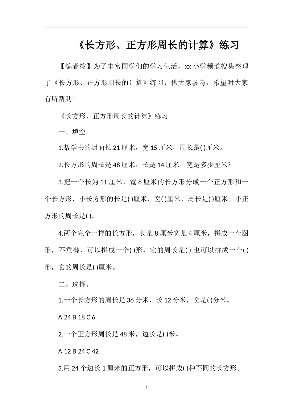 《长方形、正方形周长的计算》练习_第1页