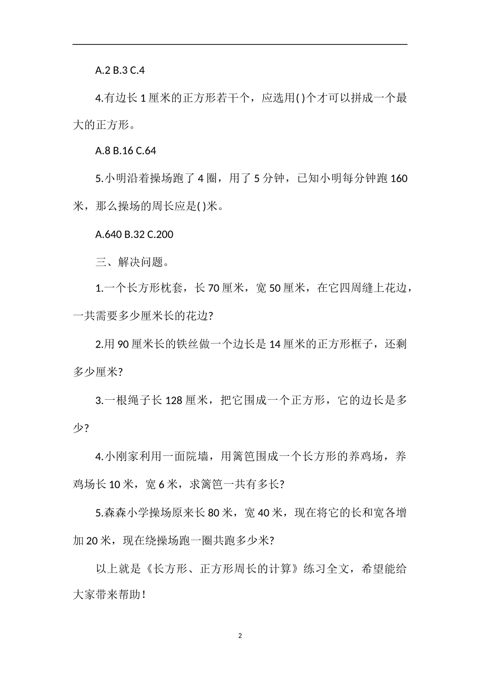 《长方形、正方形周长的计算》练习_第2页
