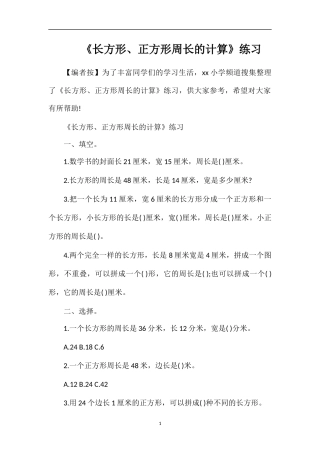 《长方形、正方形周长的计算》练习