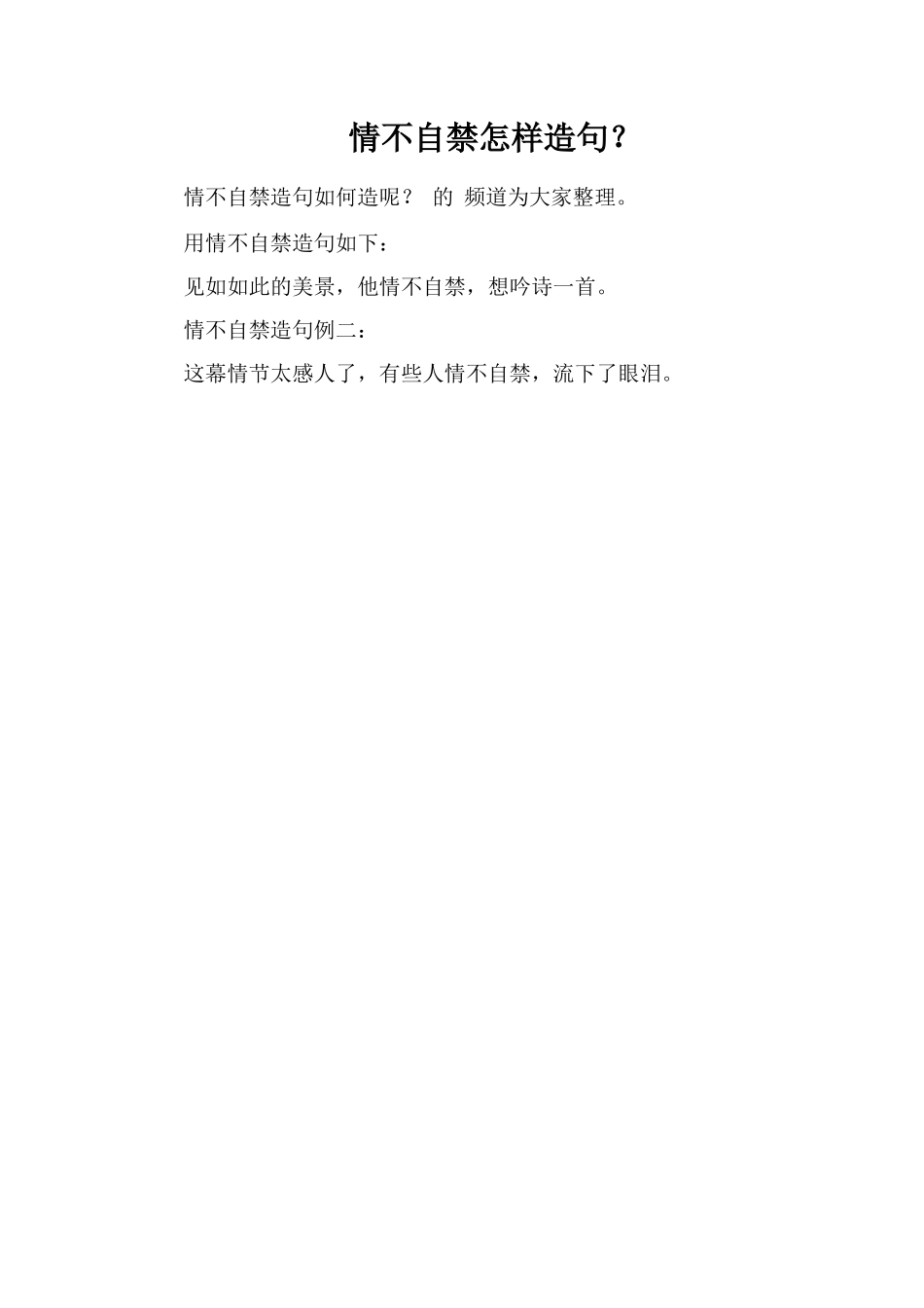 情不自禁怎样造句？_第1页