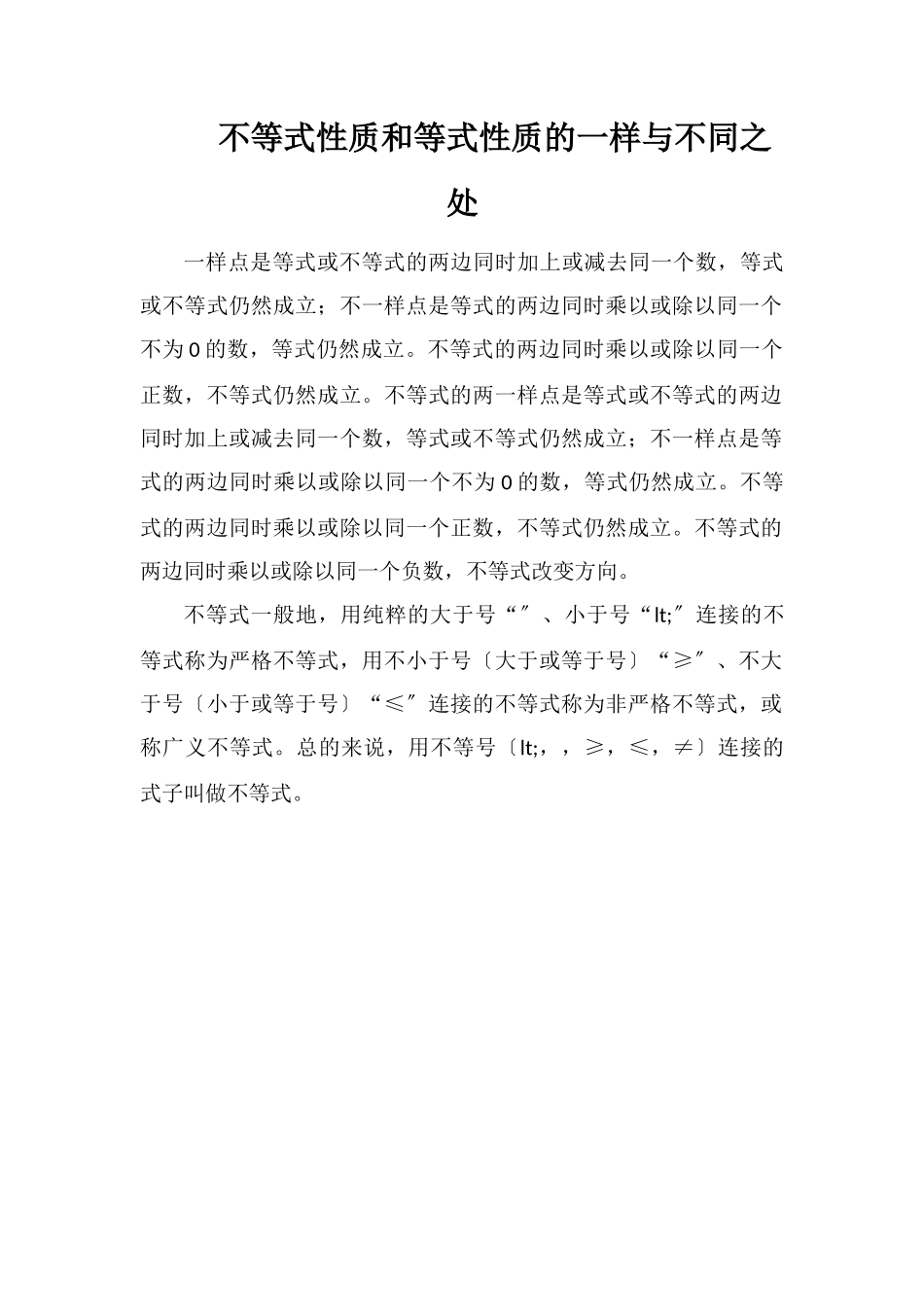 不等式性质和等式性质的相同与不同之处_第1页