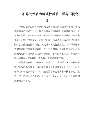 不等式性质和等式性质的相同与不同之处