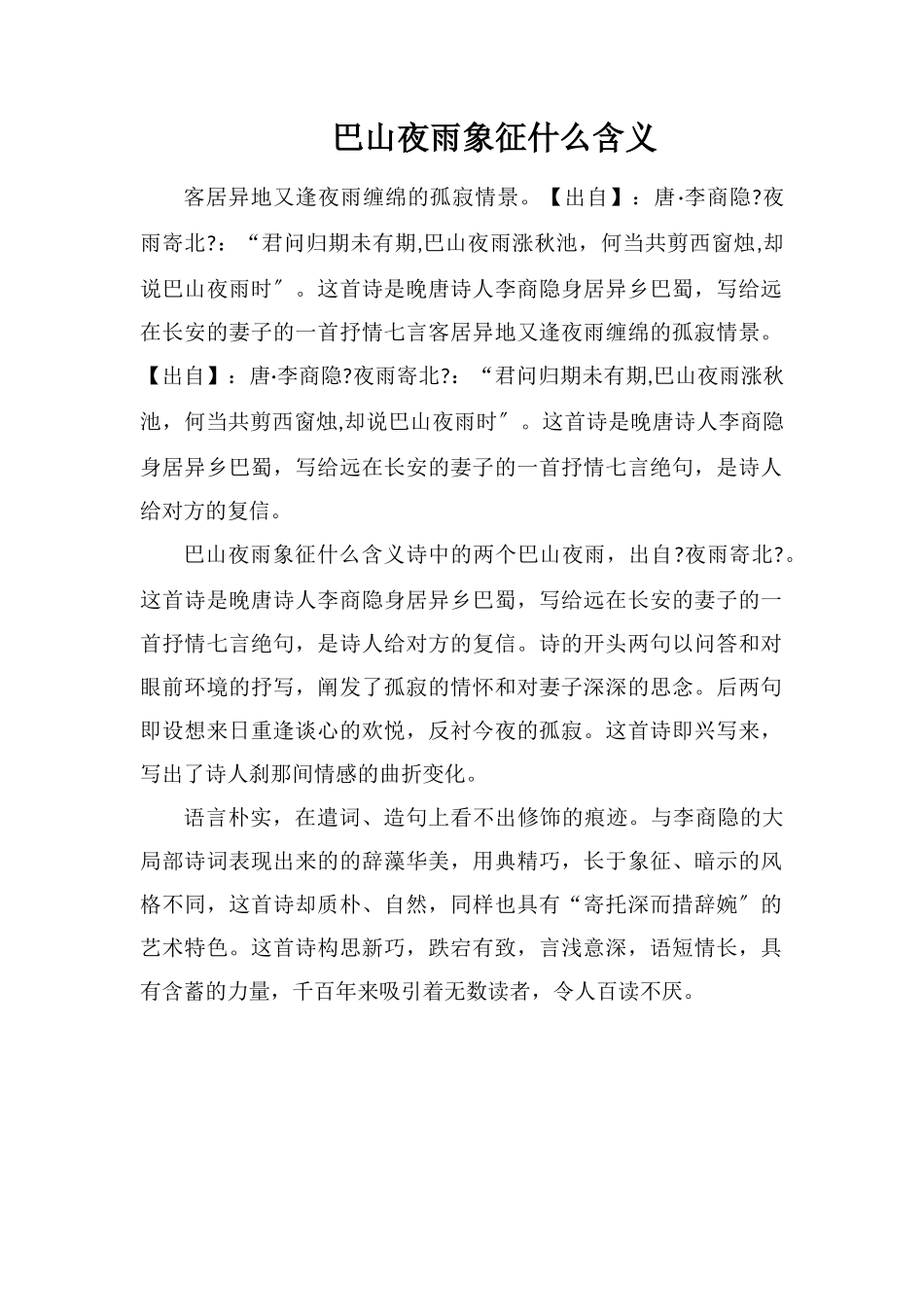 巴山夜雨象征什么含义_第1页