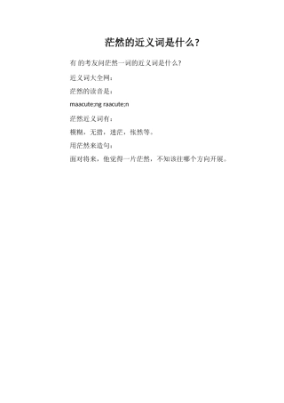 茫然的近义词是什么