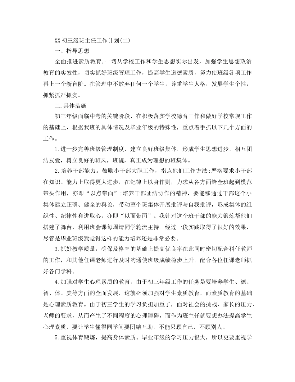 2024初三级班主任工作计划 _第3页