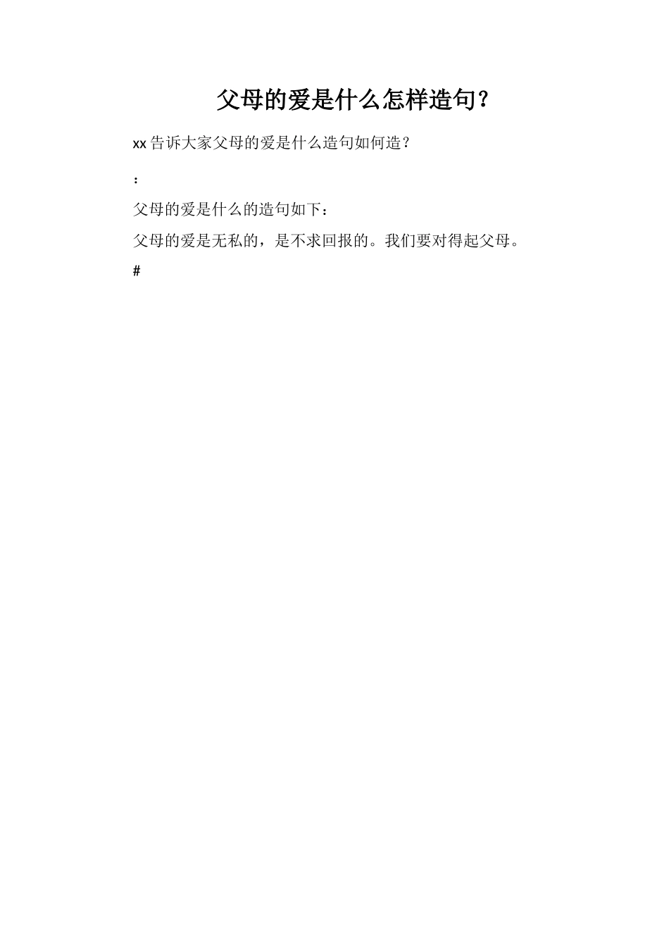 父母的爱是什么怎样造句？_第1页