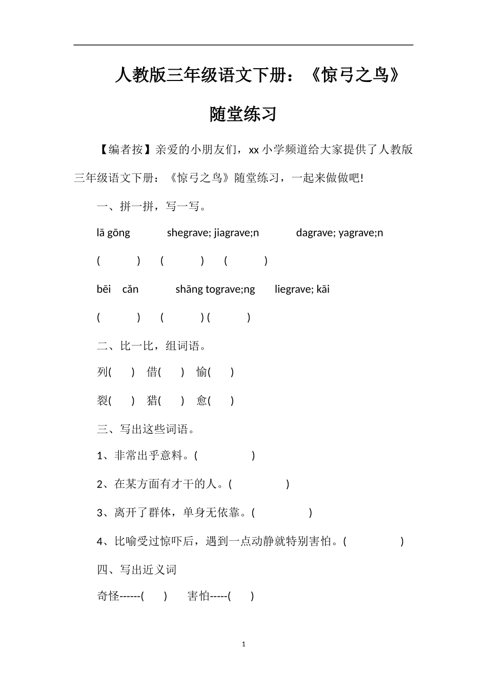 人教版三年级语文下册：《惊弓之鸟》随堂练习_第1页