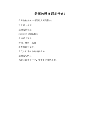 盘缠的近义词是什么