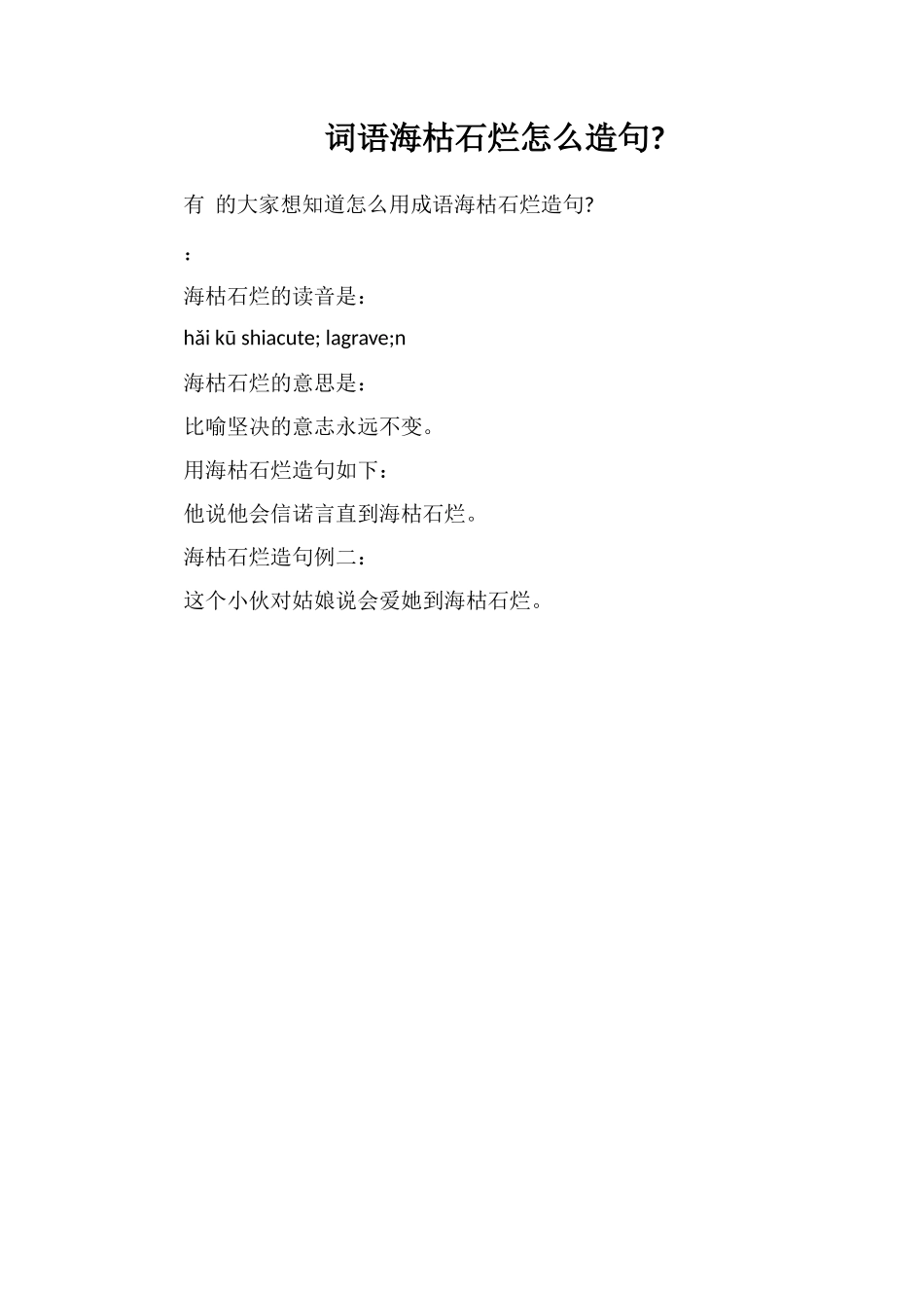 词语海枯石烂怎么造句_第1页