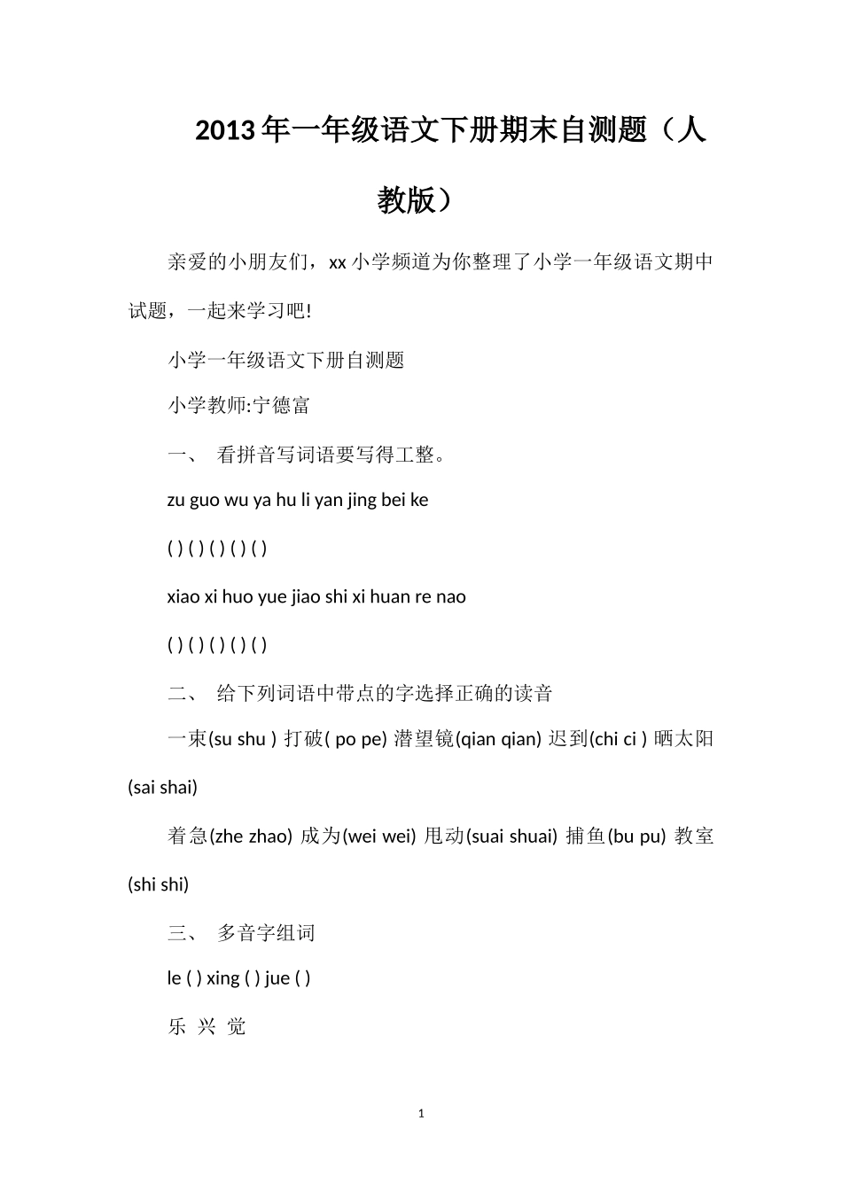 年一年级语文下册期末自测题（人教版）_第1页
