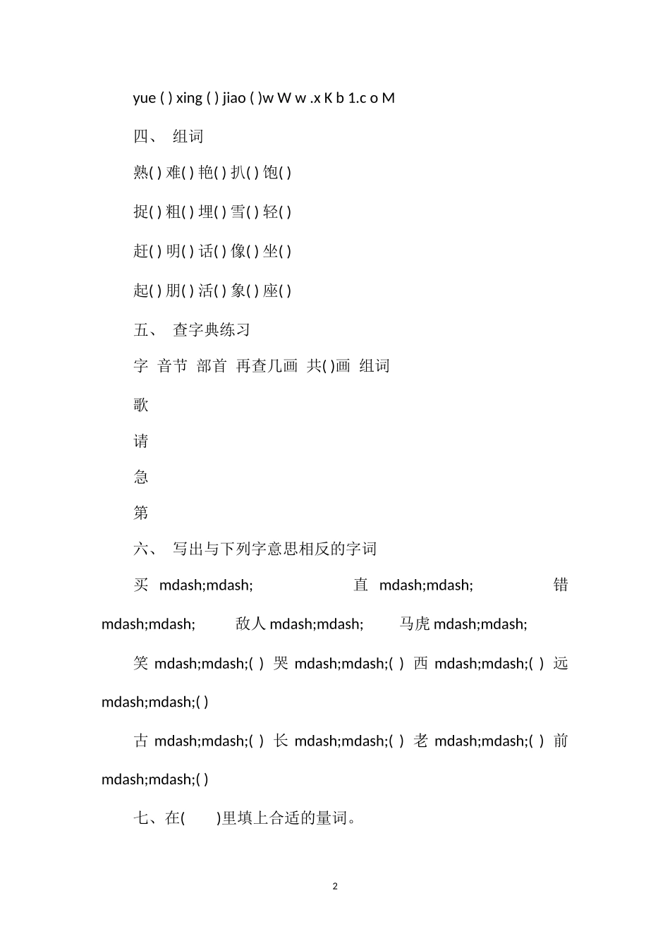 年一年级语文下册期末自测题（人教版）_第2页